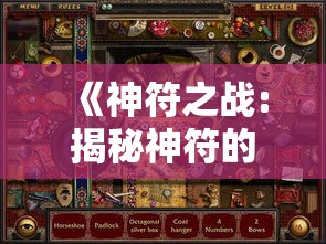 《神符之战:揭秘神符的力量与影响》- 探索古老神符如何塑造战场与命运